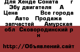 Для Хенде Соната5 2003г Эбу двигателя 2,0А › Цена ­ 4 000 - Все города Авто » Продажа запчастей   . Амурская обл.,Сковородинский р-н